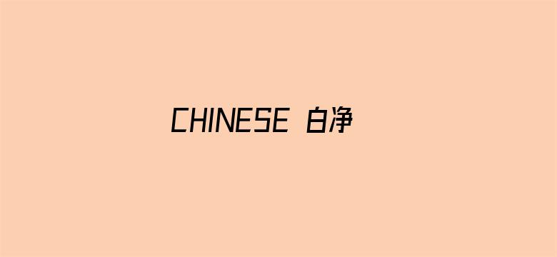 >CHINESE 白净直男SOLO横幅海报图